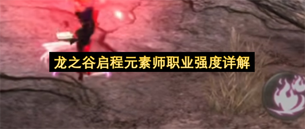 龙之谷启程元素师职业强度详解