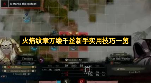 火焰纹章万缕千丝新手实用技巧一览
