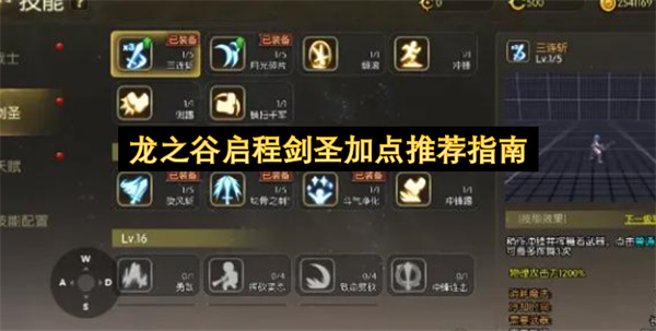 龙之谷启程剑圣加点推荐指南