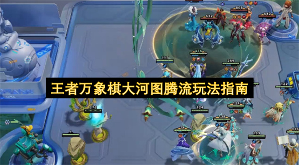 王者万象棋大河图腾流玩法指南