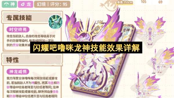 闪耀吧噜咪龙神技能效果详解