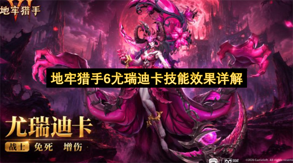 地牢猎手6尤瑞迪卡技能效果详解