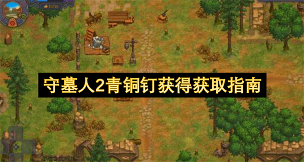 守墓人2青铜钉获得获取指南