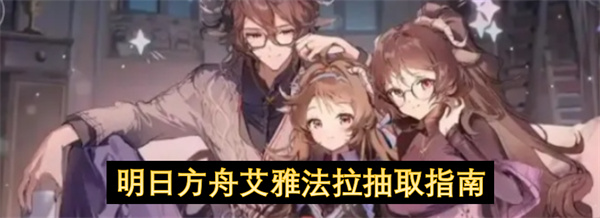 明日方舟艾雅法拉抽取指南