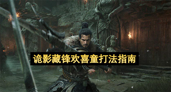 诡影藏锋欢喜童打法指南