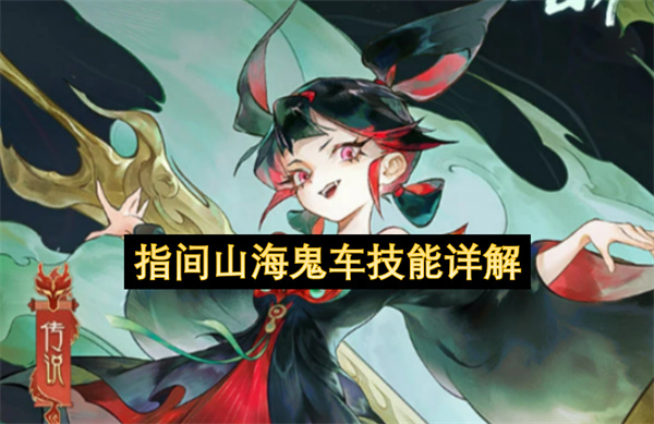 指间山海鬼车技能详解