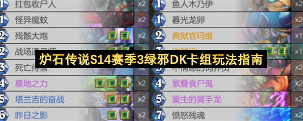 炉石传说S14赛季3绿邪DK卡组玩法指南