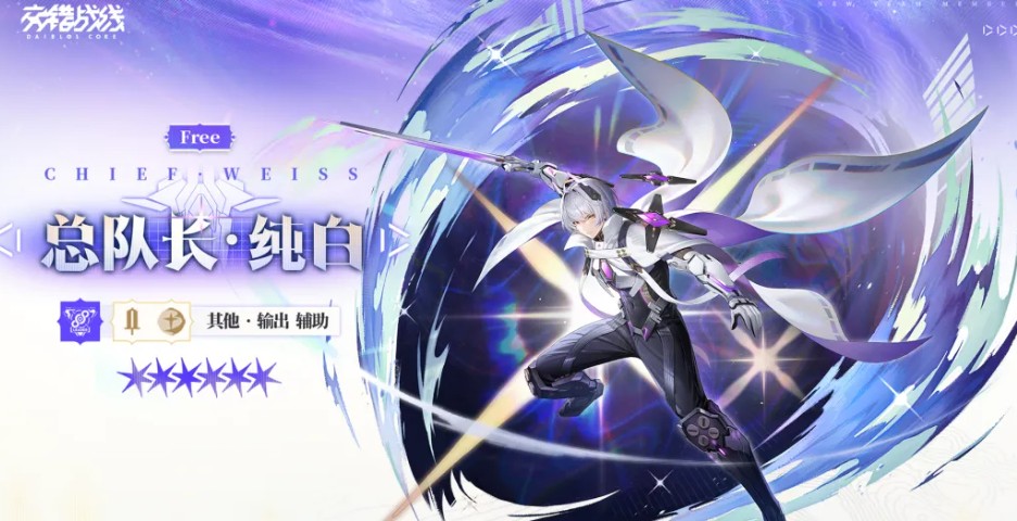 交错战线总队长纯白玩法详解