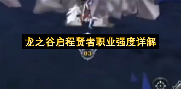 龙之谷启程贤者职业强度详解