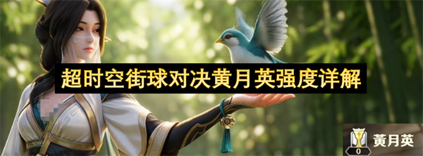 超时空街球对决黄月英强度详解