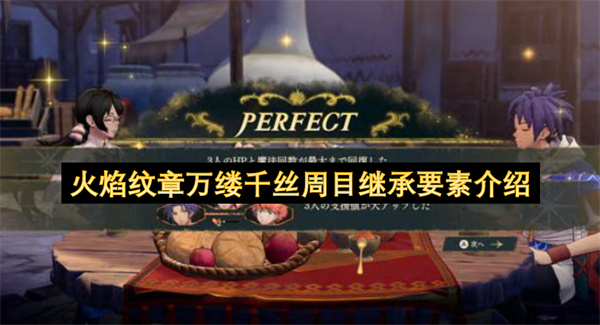 火焰纹章万缕千丝周目继承要素介绍