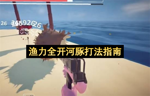 渔力全开河豚打法指南
