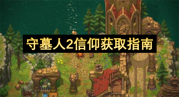 守墓人2信仰获取指南