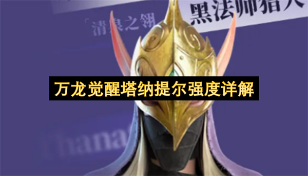 万龙觉醒塔纳提尔强度详解