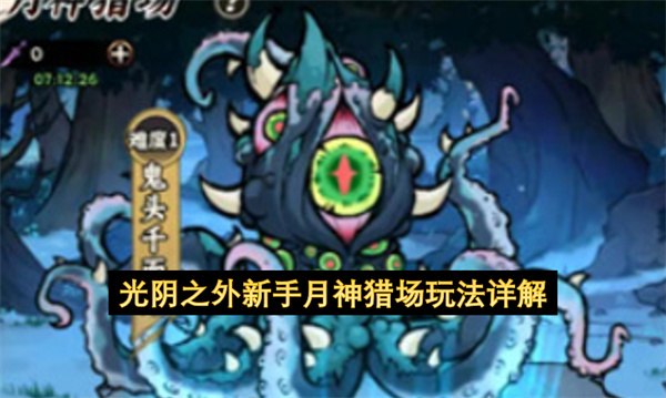 光阴之外新手月神猎场玩法详解