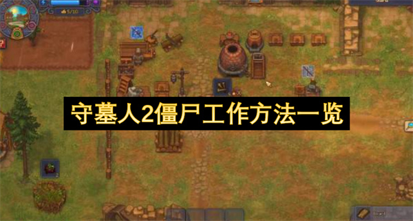 守墓人2僵尸工作方法一览