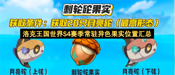 洛克王国世界S4赛季常驻异色果实位置汇总