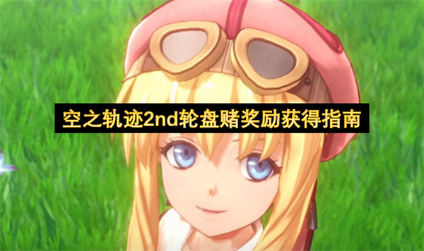 空之轨迹2nd轮盘赌奖励获得指南