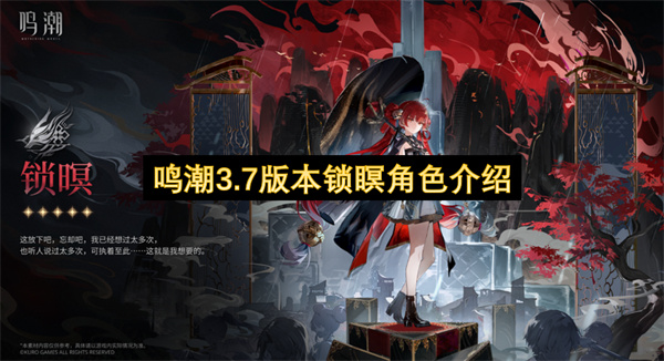 鸣潮3.7版本锁瞑角色介绍