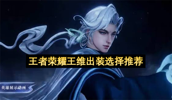 王者荣耀王维出装选择推荐
