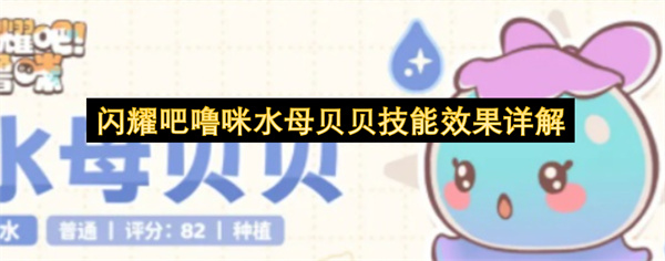 闪耀吧噜咪水母贝贝技能效果详解