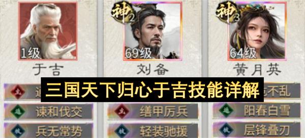 三国天下归心于吉技能详解