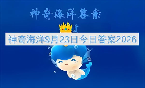 神奇海洋9月23日今日答案2026