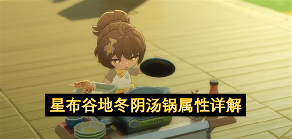 星布谷地冬阴汤锅属性详解