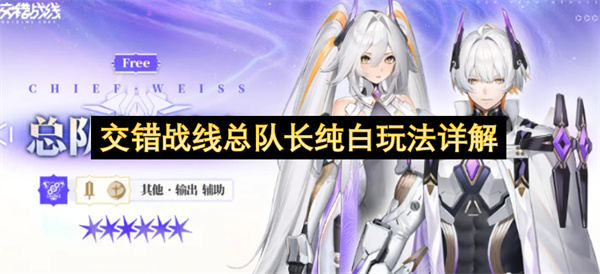 交错战线总队长纯白玩法详解