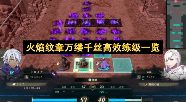 火焰纹章万缕千丝高效练级一览