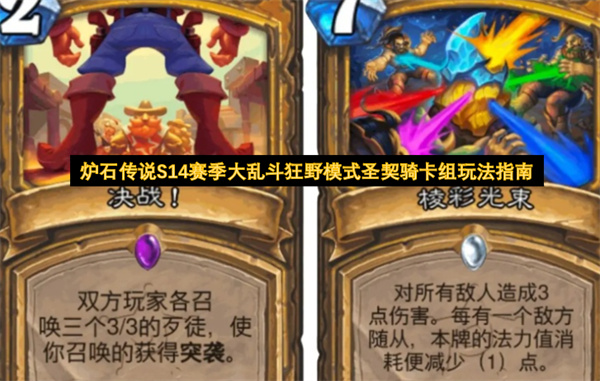 炉石传说S14赛季大乱斗狂野模式圣契骑卡组玩法指南