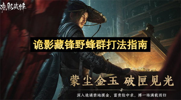 诡影藏锋野蜂群打法指南