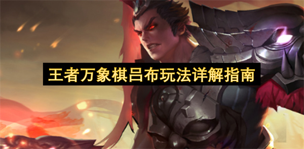 王者万象棋吕布玩法详解指南