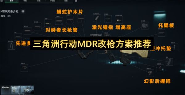 三角洲行动MDR改枪方案推荐