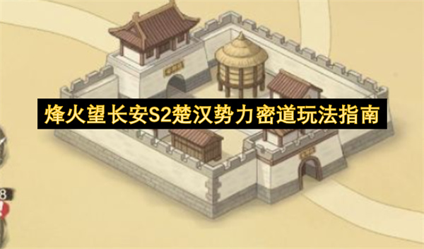 烽火望长安S2楚汉势力密道玩法指南