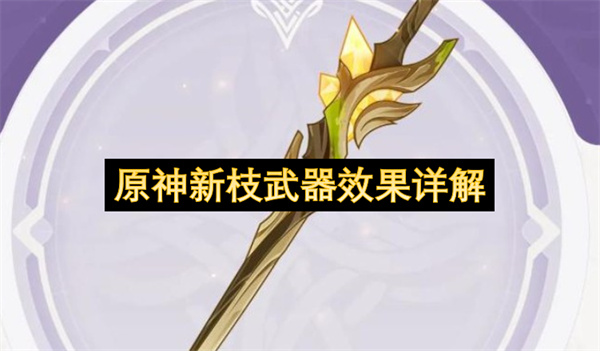 原神新枝武器效果详解