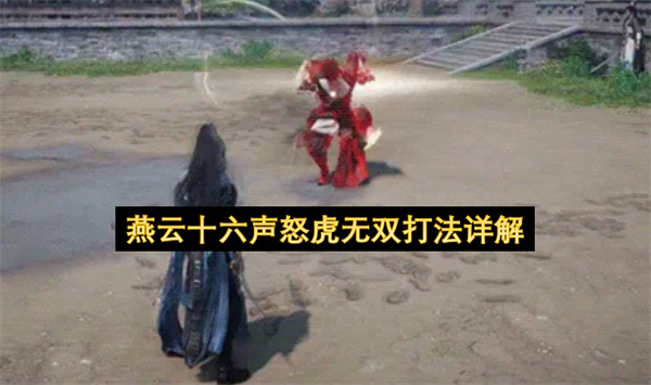 燕云十六声怒虎无双打法详解