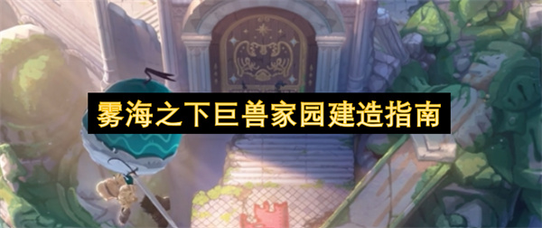 雾海之下巨兽家园建造指南