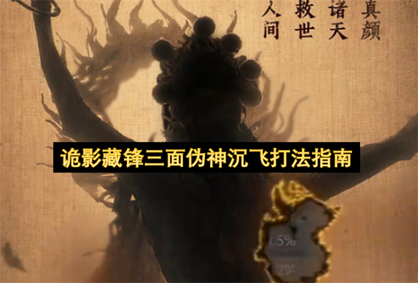 诡影藏锋三面伪神沉飞打法指南