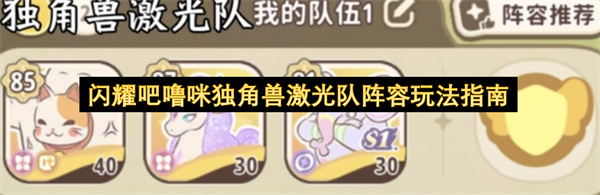 闪耀吧噜咪独角兽激光队阵容玩法指南