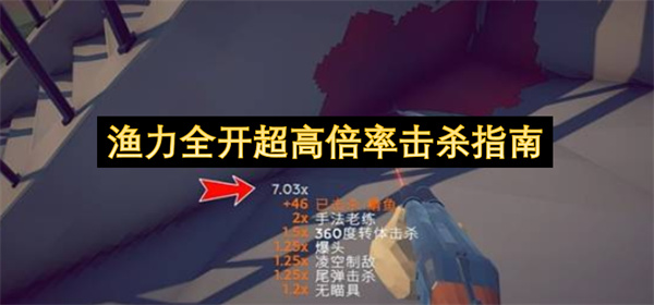渔力全开超高倍率击杀指南