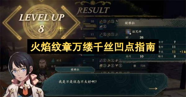 火焰纹章万缕千丝凹点指南
