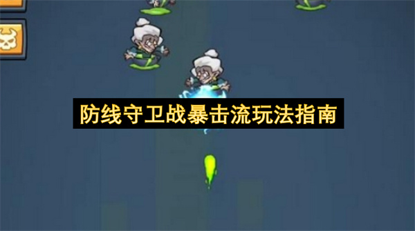 防线守卫战暴击流玩法指南