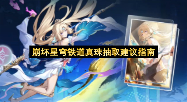 崩坏星穹铁道真珠抽取建议指南
