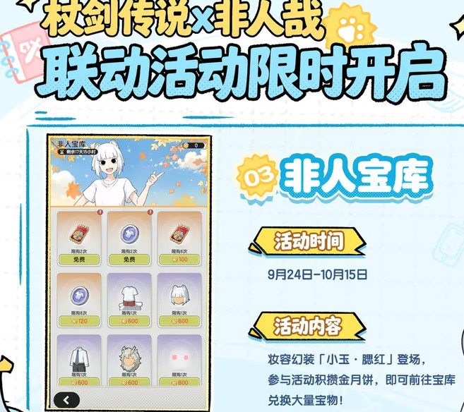 杖剑传说x非人哉联动福利汇总