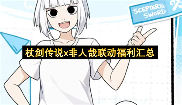杖剑传说x非人哉联动福利汇总
