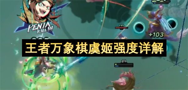 王者万象棋虞姬强度详解