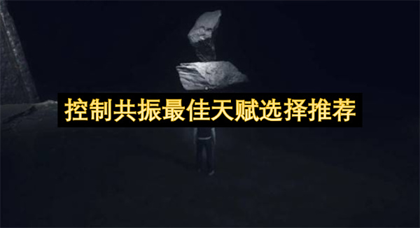 控制共振最佳天赋选择推荐