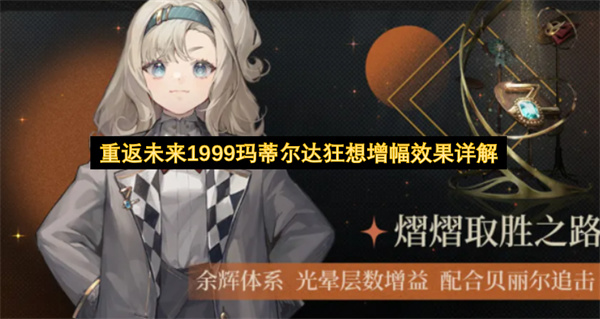 重返未来1999玛蒂尔达狂想增幅效果详解