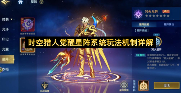 时空猎人觉醒星阵系统玩法机制详解